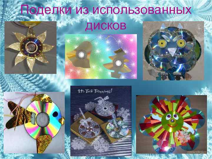 Поделки из использованных дисков 