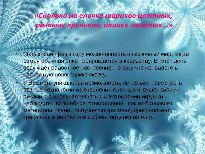  «Сколько на елочке шариков цветных, розовых пряников, шишек золотых. . . » •