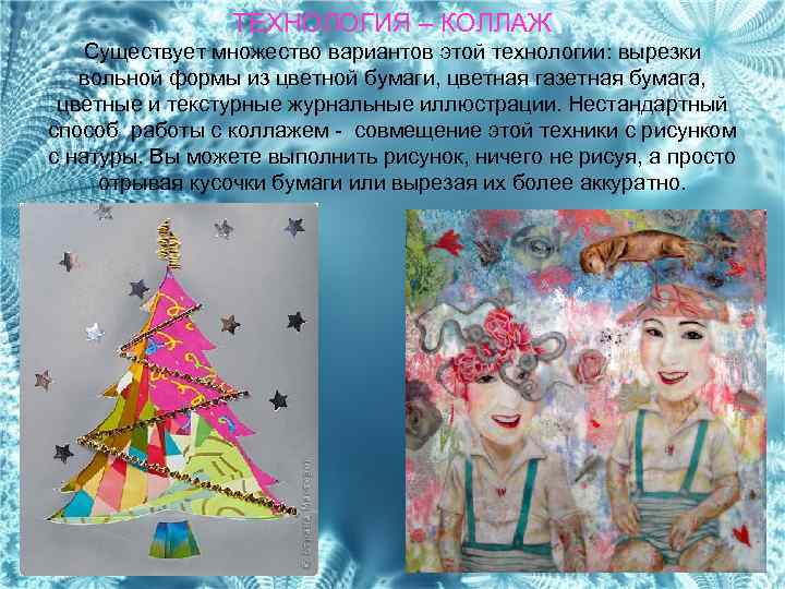 ТЕХНОЛОГИЯ – КОЛЛАЖ Существует множество вариантов этой технологии: вырезки вольной формы из цветной бумаги,