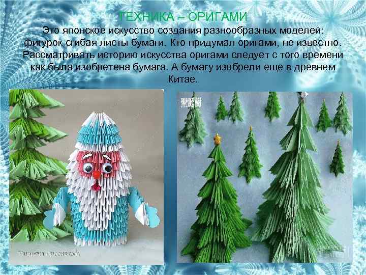 ТЕХНИКА – ОРИГАМИ Это японское искусство создания разнообразных моделей: фигурок сгибая листы бумаги. Кто