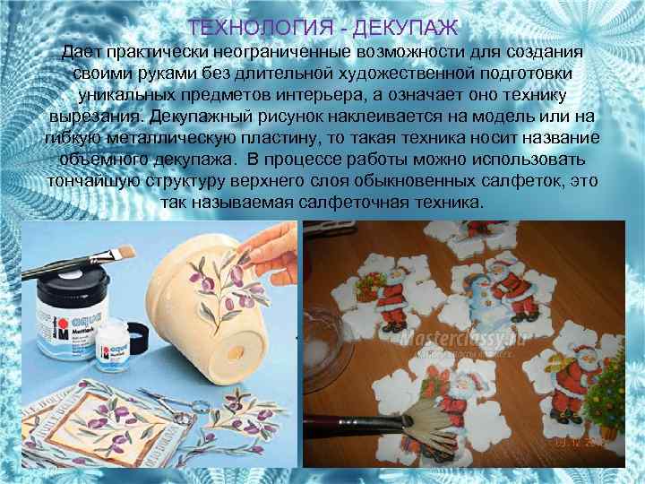 ТЕХНОЛОГИЯ - ДЕКУПАЖ Дает практически неограниченные возможности для создания своими руками без длительной художественной
