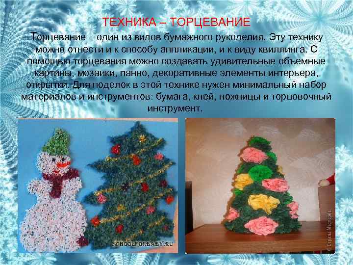 ТЕХНИКА – ТОРЦЕВАНИЕ Торцевание – один из видов бумажного рукоделия. Эту технику можно отнести