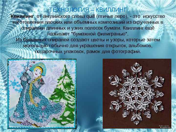ТЕХНОЛОГИЯ – КВИЛЛИНГ Квиллинг, от английского слова quill (птичье перо), - это искусство изготовления