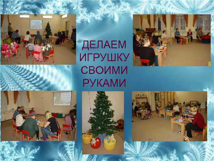 ДЕЛАЕМ ИГРУШКУ СВОИМИ РУКАМИ 