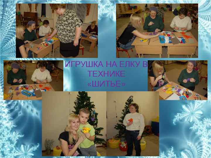 ИГРУШКА НА ЕЛКУ В ТЕХНИКЕ «ШИТЬЕ» 