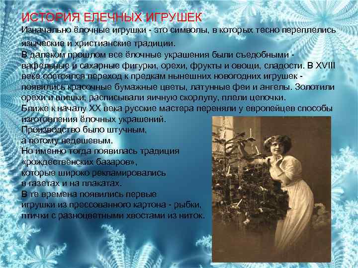 ИСТОРИЯ ЕЛЕЧНЫХ ИГРУШЕК Изначально ёлочные игрушки - это символы, в которых тесно переплелись языческие