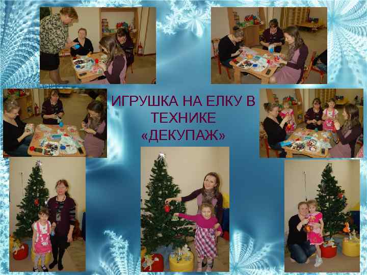 ИГРУШКА НА ЕЛКУ В ТЕХНИКЕ «ДЕКУПАЖ» 