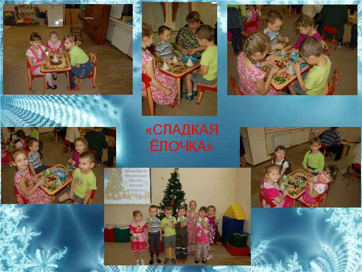  «СЛАДКАЯ ЁЛОЧКА» 