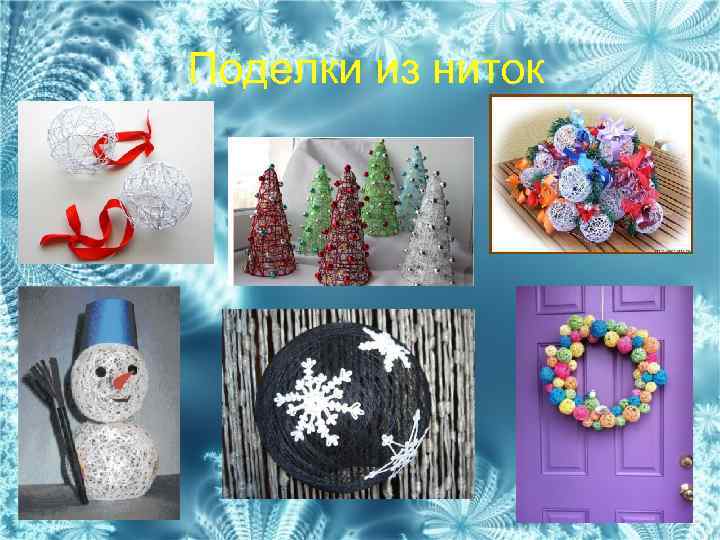  Поделки из ниток 
