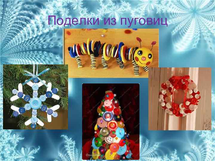 Поделки из пуговиц 