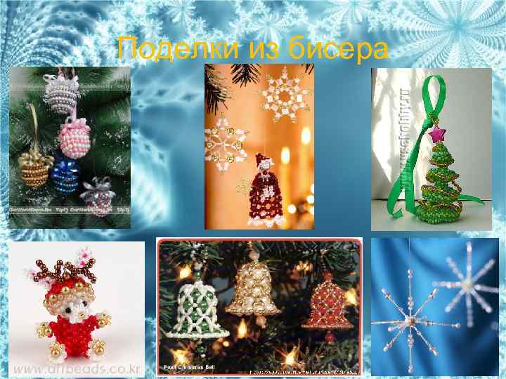 Поделки из бисера 