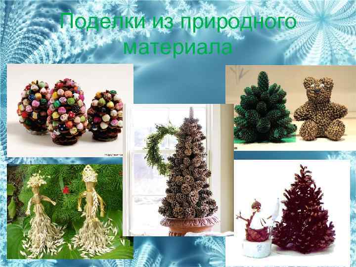 Поделки из природного материала 