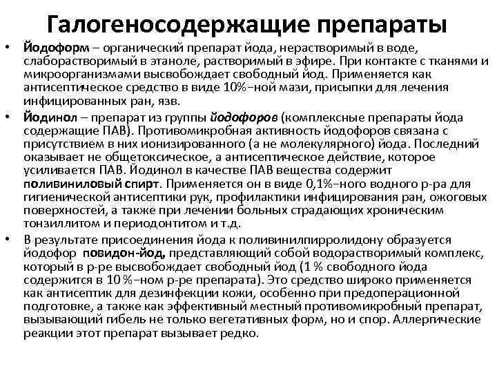Галогеносодержащие препараты • Йодоформ ─ органический препарат йода, нерастворимый в воде, слаборастворимый в этаноле,