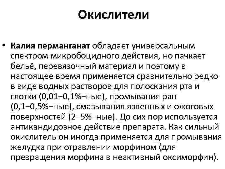 Калия перманганат механизм действия. Антисептические средства группы окислителей. Калия перманганат для промывания желудка. Окислители дезинфицирующие средства. Окислители механизм действия.