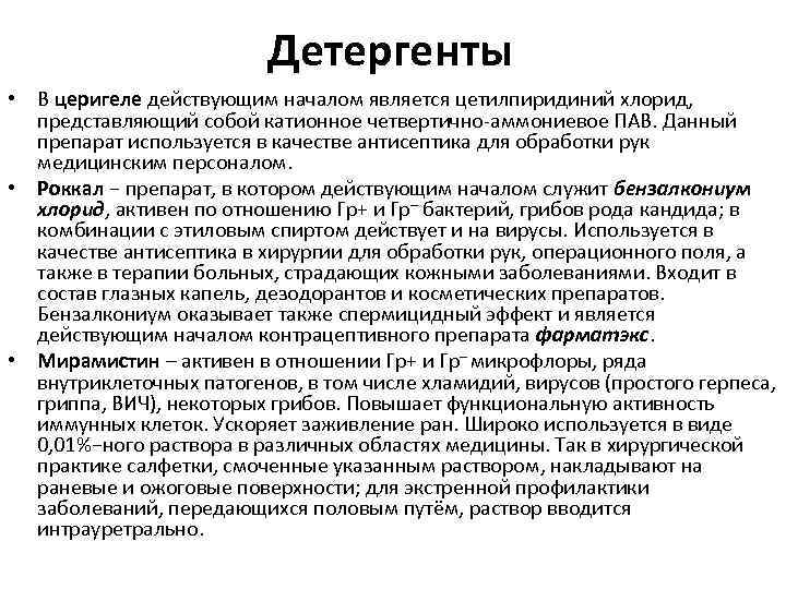 50 заболеваний. Детергенты церигель. Катионные детергенты это препараты. Цетилпиридиния хлорид пав. Церигель фармакология.