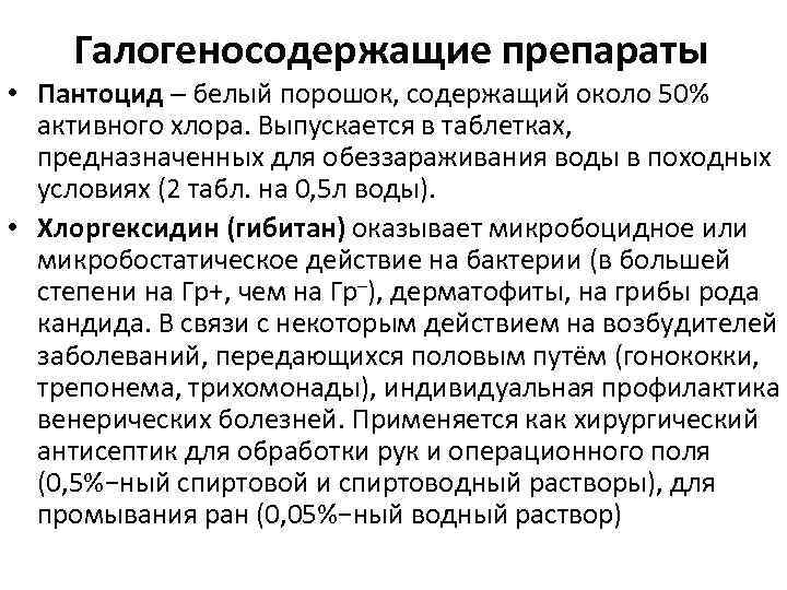 Галогеносодержащие препараты • Пантоцид ─ белый порошок, содержащий около 50% активного хлора. Выпускается в