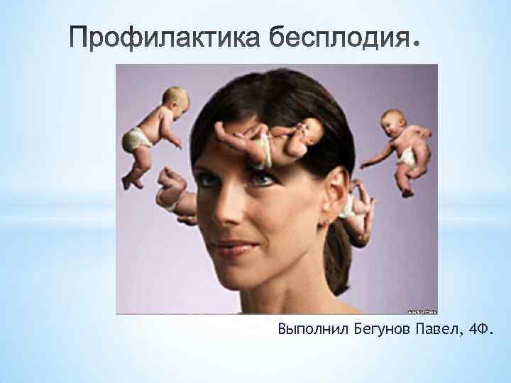 Выполнил Бегунов Павел, 4 Ф. 