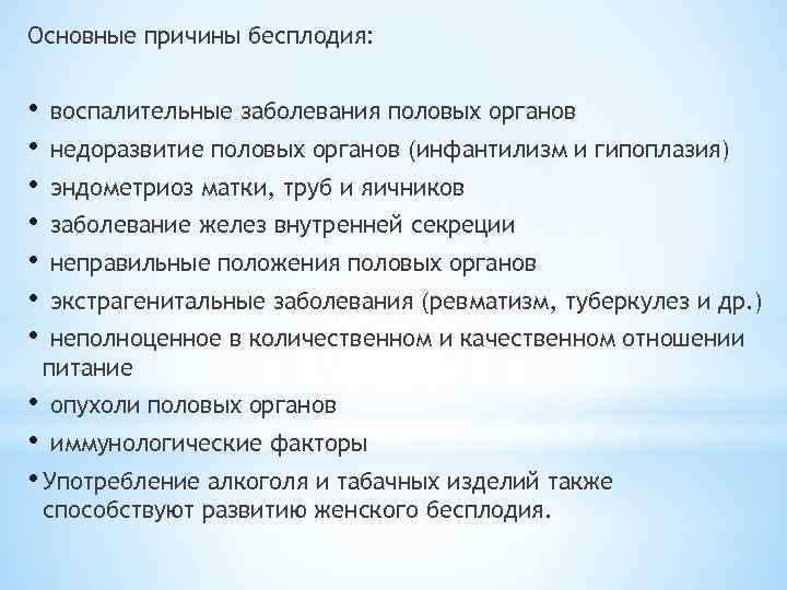 Основные причины бесплодия: • • воспалительные заболевания половых органов недоразвитие половых органов (инфантилизм и