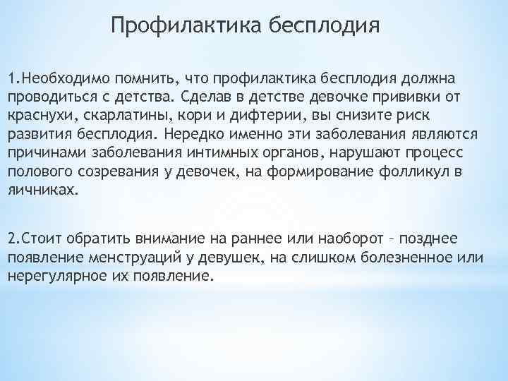 Профилактика бесплодия 1. Необходимо помнить, что профилактика бесплодия должна проводиться с детства. Сделав в
