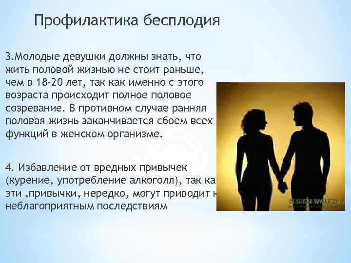 Профилактика бесплодия 3. Молодые девушки должны знать, что жить половой жизнью не стоит раньше,