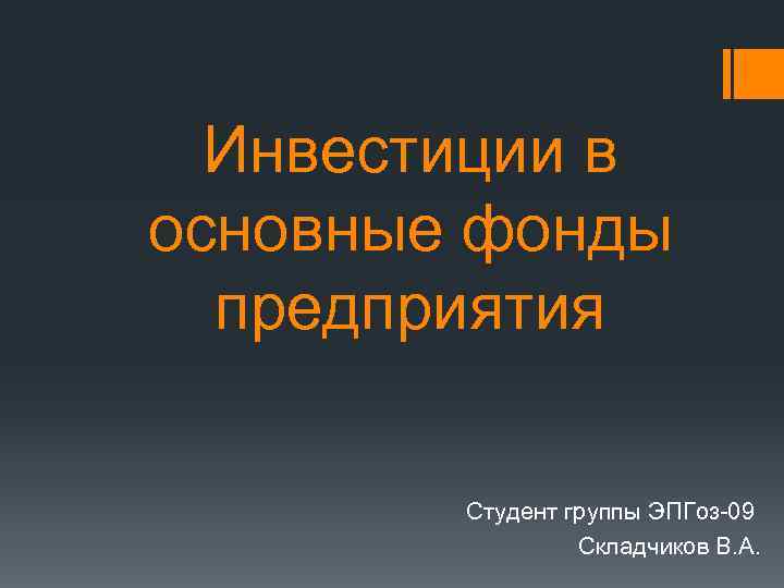 Инвестиции в основные фонды предприятия Студент группы ЭПГоз-09 Складчиков В. А. 