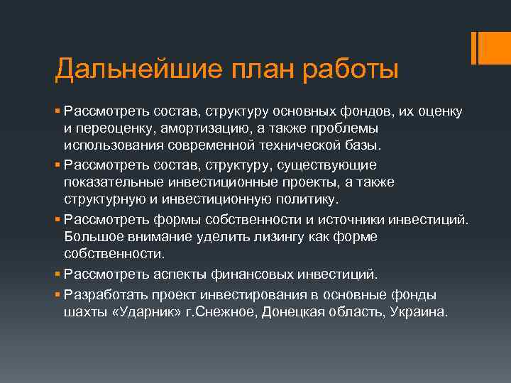Дальнейшие план работы § Рассмотреть состав, структуру основных фондов, их оценку и переоценку, амортизацию,