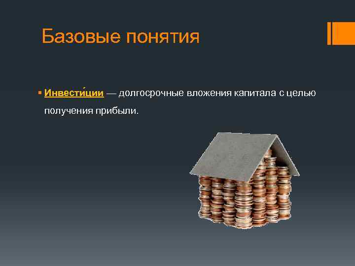 Базовые понятия § Инвести ции — долгосрочные вложения капитала с целью получения прибыли. 