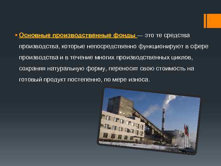 § Основные производственные фонды — это те средства производства, которые непосредственно функционируют в сфере