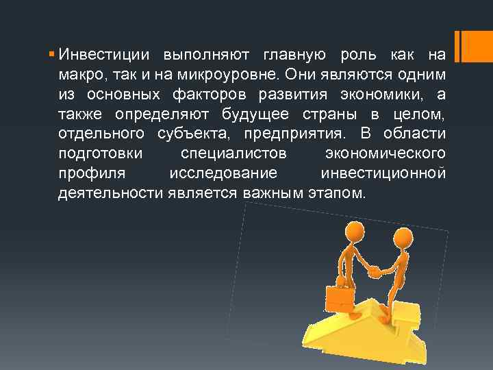 § Инвестиции выполняют главную роль как на макро, так и на микроуровне. Они являются