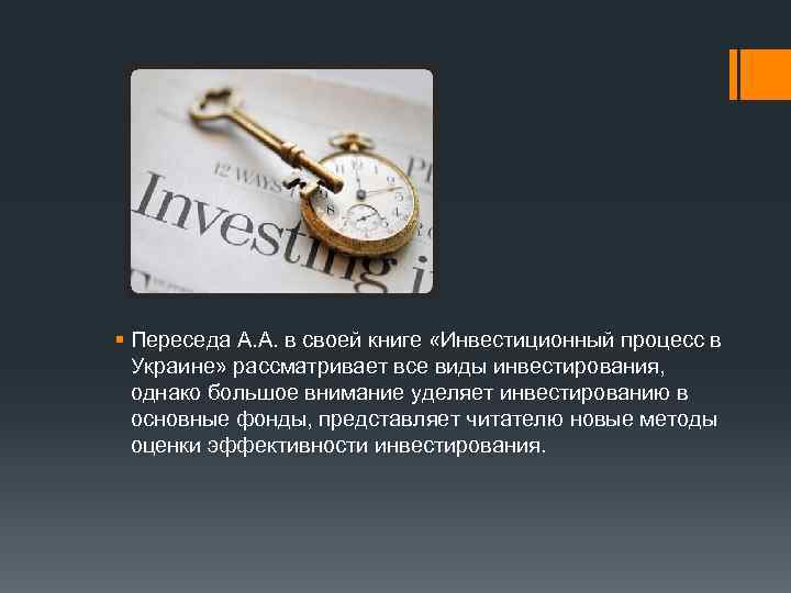 § Переседа А. А. в своей книге «Инвестиционный процесс в Украине» рассматривает все виды