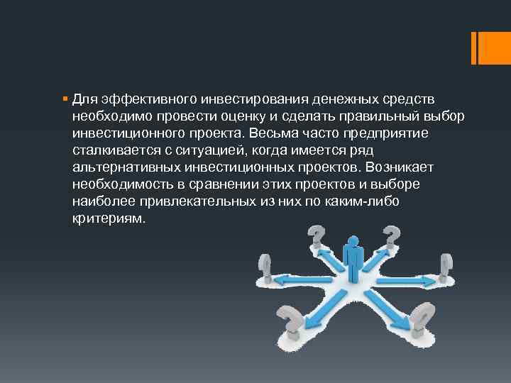 § Для эффективного инвестирования денежных средств необходимо провести оценку и сделать правильный выбор инвестиционного