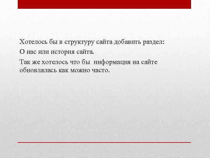 Хотелось бы в структуру сайта добавить раздел: О нас или история сайта. Так же