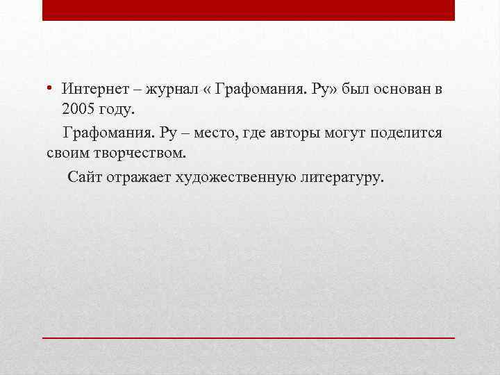  • Интернет – журнал « Графомания. Ру» был основан в 2005 году. Графомания.