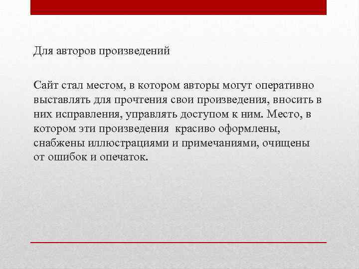 Для авторов произведений Сайт стал местом, в котором авторы могут оперативно выставлять для прочтения