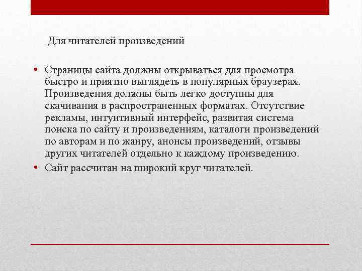 Для читателей произведений • Страницы сайта должны открываться для просмотра быстро и приятно выглядеть