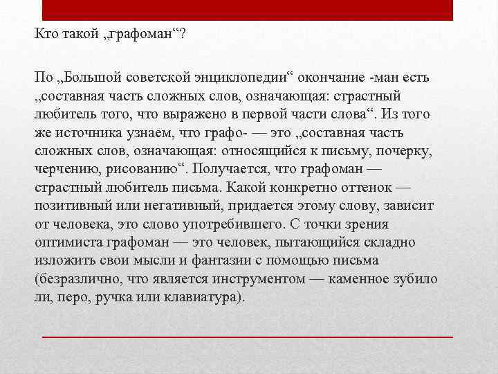 Кто такой „графоман“? По „Большой советской энциклопедии“ окончание -ман есть „составная часть сложных слов,