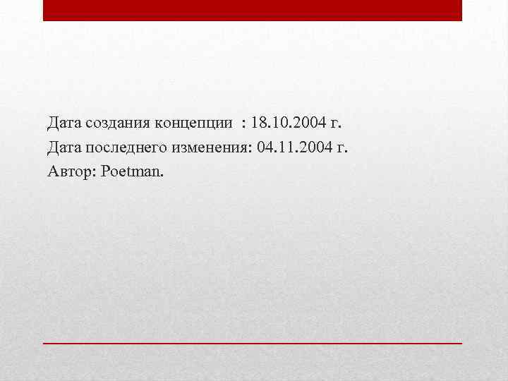 Дата создания концепции : 18. 10. 2004 г. Дата последнего изменения: 04. 11. 2004