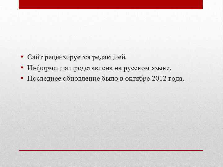  • Сайт рецензируется редакцией. • Информация представлена на русском языке. • Последнее обновление