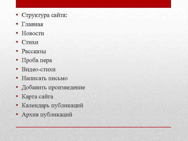  • • • Структура сайта: Главная Новости Стихи Рассказы Проба пера Видео-стихи Написать