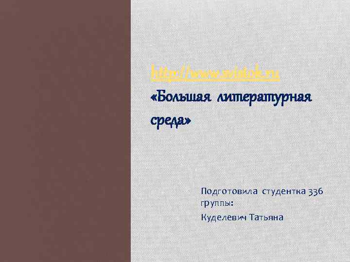 http: //www. svistok. ru «Большая литературная среда» / Подготовила студентка 336 группы: Куделевич Татьяна