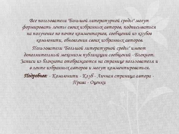 Все пользователи "Большой литературной среды" могут формировать ленты своих избранных авторов, подписываться на получение