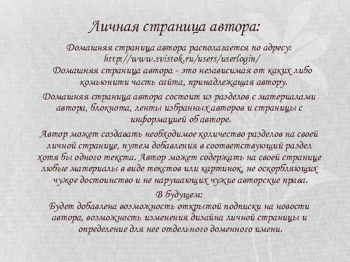 Личная страница автора: Домашняя страница автора располагается по адресу: http: //www. svistok. ru/users/userlogin/ Домашняя