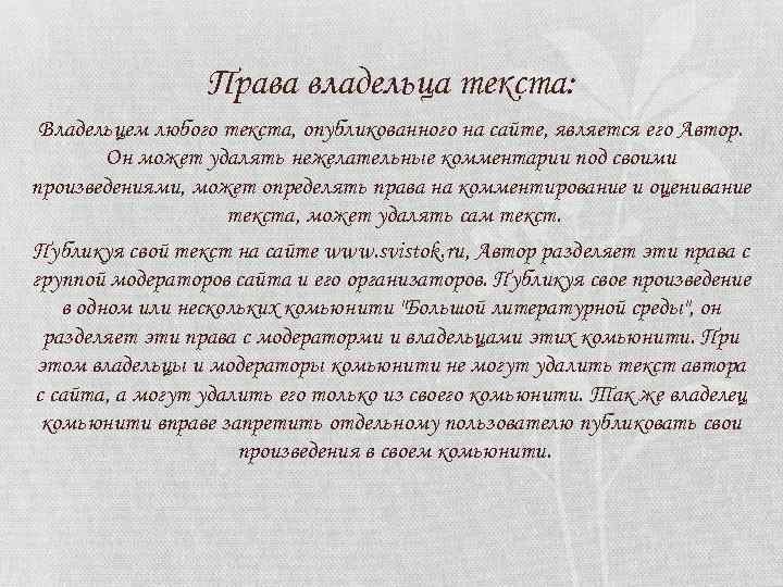 Права владельца текста: Владельцем любого текста, опубликованного на сайте, является его Автор. Он может