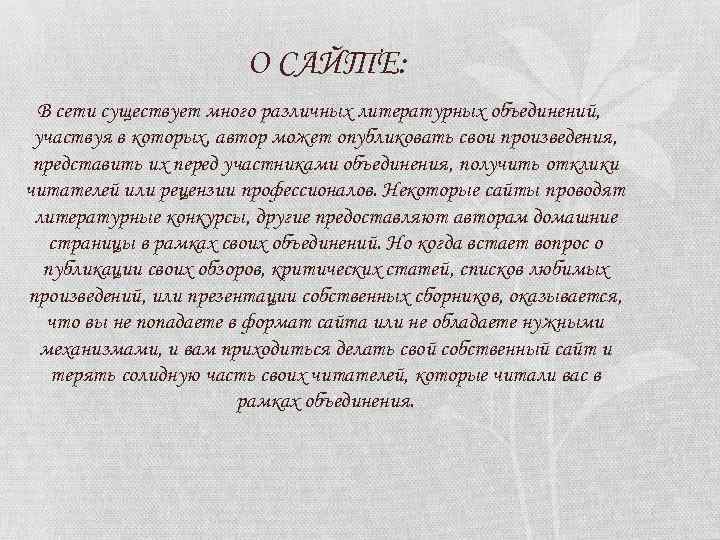 О САЙТЕ: В сети существует много различных литературных объединений, участвуя в которых, автор может