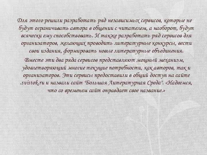 Для этого решили разработать ряд независимых сервисов, которые не будут ограничивать автора в общении