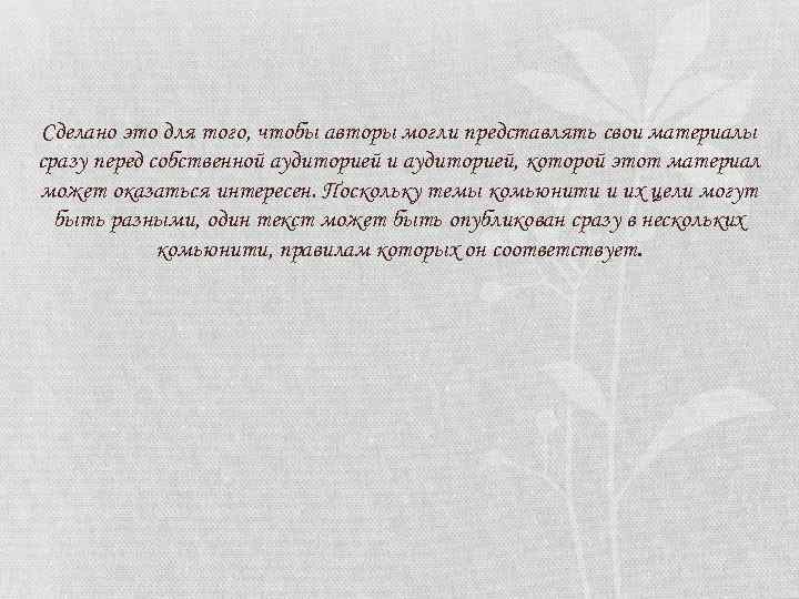 Сделано это для того, чтобы авторы могли представлять свои материалы сразу перед собственной аудиторией