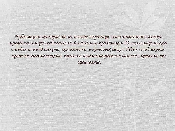 Публикация материалов на личной странице или в комьюнити теперь проводится через единственный механизм публикации.