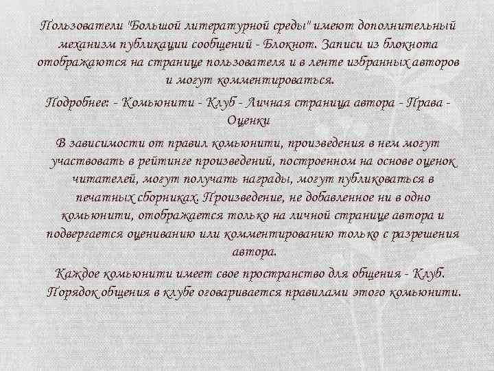 Пользователи "Большой литературной среды" имеют дополнительный механизм публикации сообщений - Блокнот. Записи из блокнота