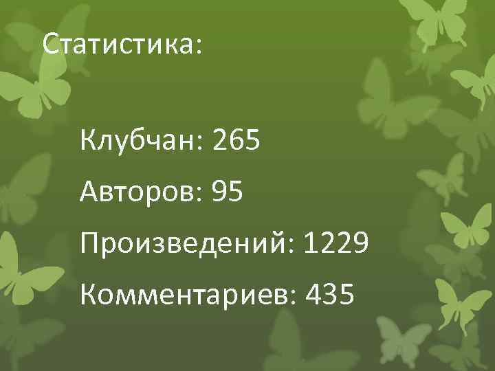 Статистика: Клубчан: 265 Авторов: 95 Произведений: 1229 Комментариев: 435 