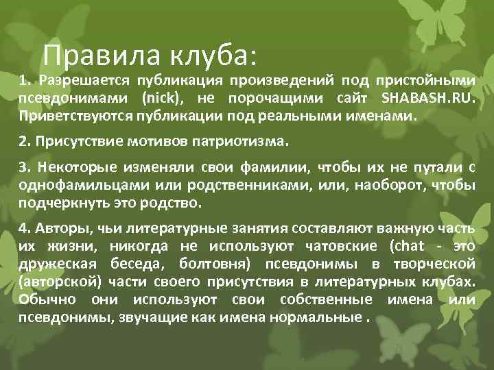Правила клуба: 1. Разрешается публикация произведений под пристойными псевдонимами (nick), не порочащими сайт SHABASH.